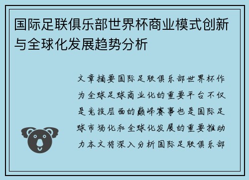 国际足联俱乐部世界杯商业模式创新与全球化发展趋势分析