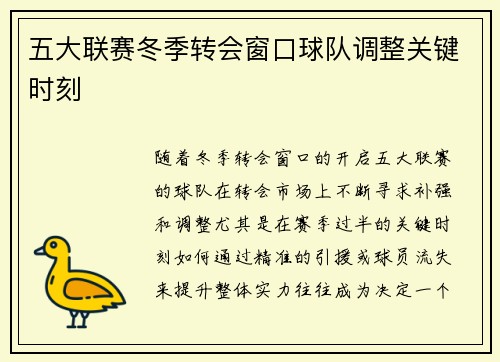 五大联赛冬季转会窗口球队调整关键时刻