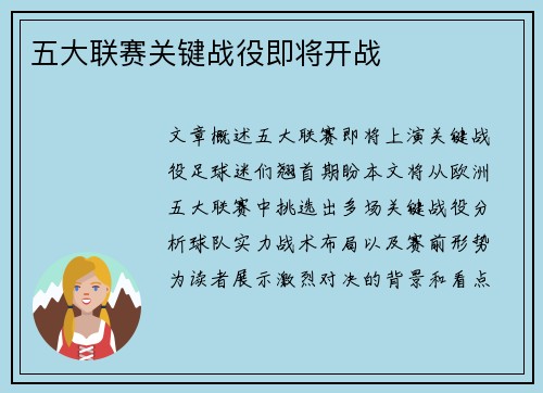 五大联赛关键战役即将开战