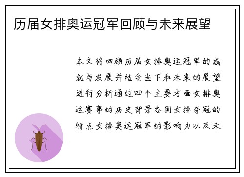 历届女排奥运冠军回顾与未来展望