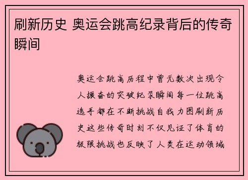 刷新历史 奥运会跳高纪录背后的传奇瞬间