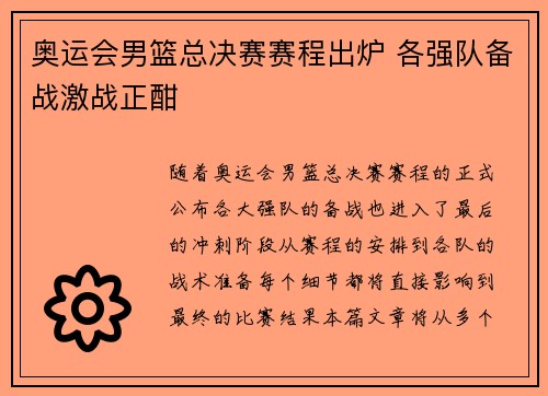 奥运会男篮总决赛赛程出炉 各强队备战激战正酣