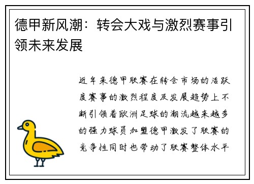 德甲新风潮：转会大戏与激烈赛事引领未来发展