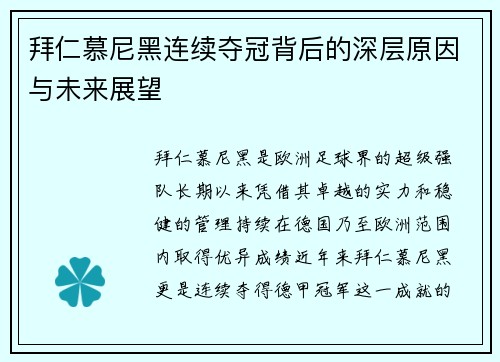 拜仁慕尼黑连续夺冠背后的深层原因与未来展望