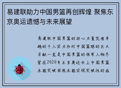 易建联助力中国男篮再创辉煌 聚焦东京奥运遗憾与未来展望