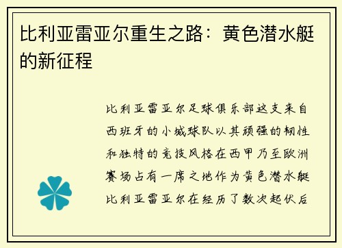 比利亚雷亚尔重生之路：黄色潜水艇的新征程