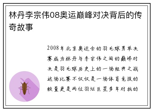 林丹李宗伟08奥运巅峰对决背后的传奇故事
