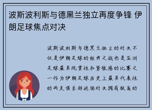 波斯波利斯与德黑兰独立再度争锋 伊朗足球焦点对决
