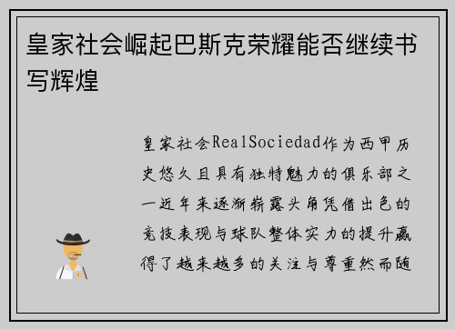 皇家社会崛起巴斯克荣耀能否继续书写辉煌