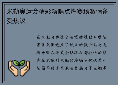 米勒奥运会精彩演唱点燃赛场激情备受热议