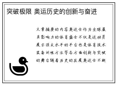 突破极限 奥运历史的创新与奋进