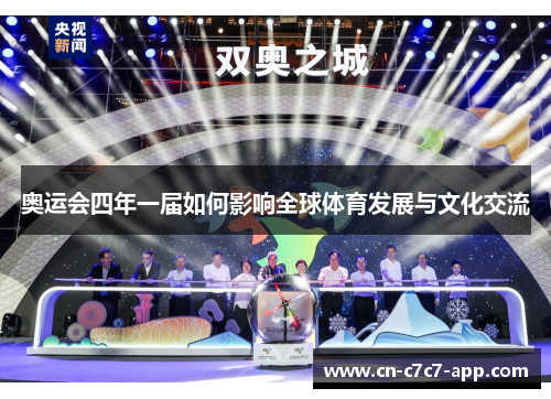 奥运会四年一届如何影响全球体育发展与文化交流 奥运会四年一届如何影响全球体育发展与文化交流